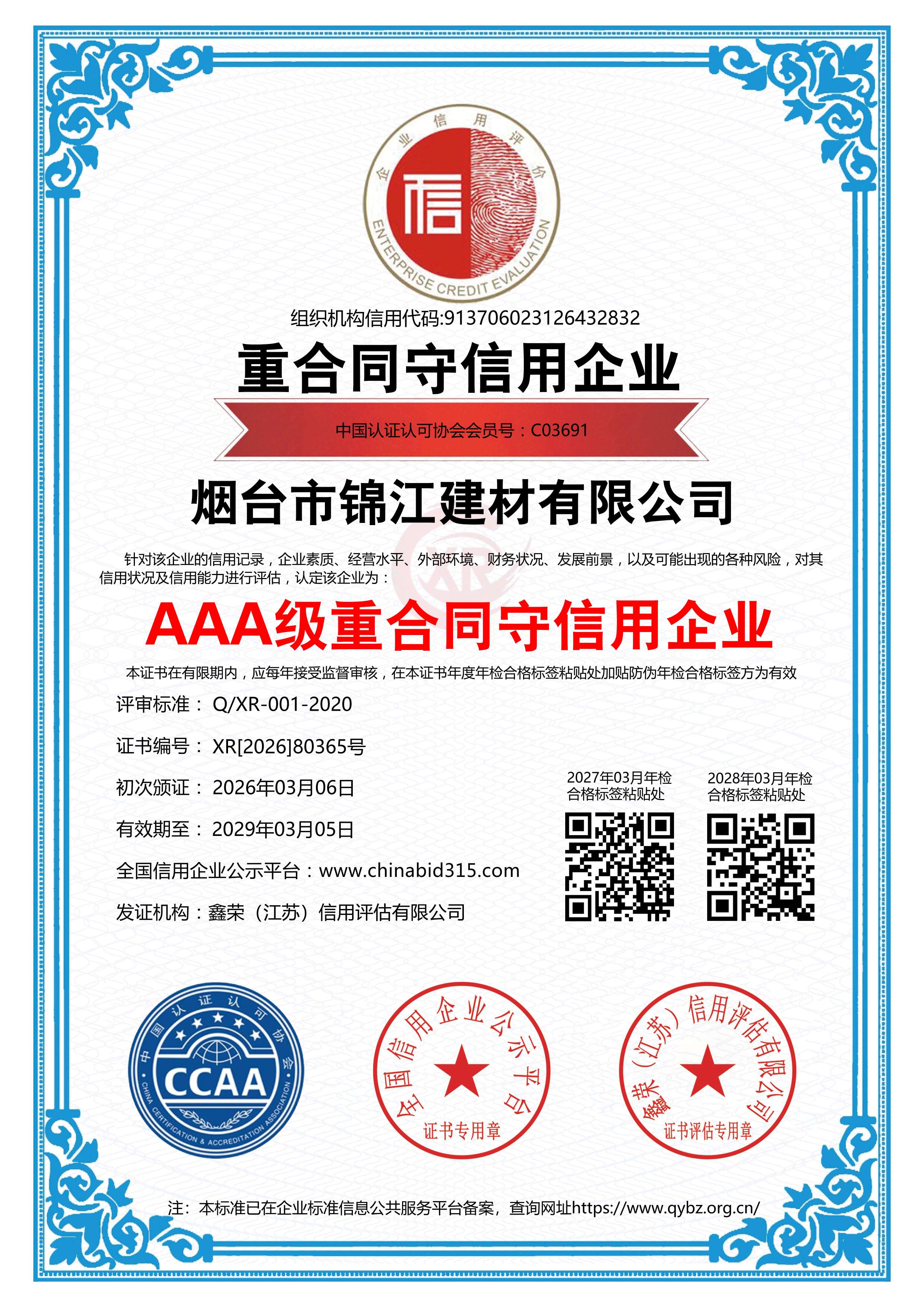 AAA級(jí)重合同守信用企業(yè)